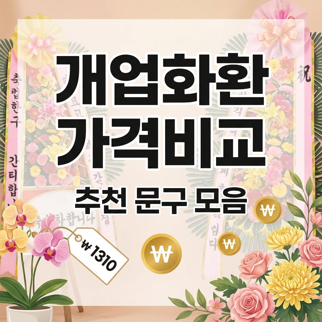 개업화환 가격비교